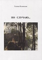По случаю…