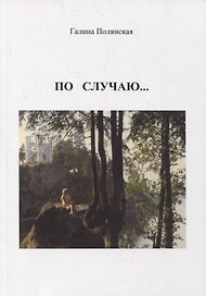 По случаю…