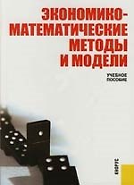 Экономико-математические методы и модели