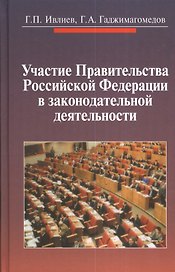 Участие Правительства Российской Федерации в законодательной деятельности /Гадж
