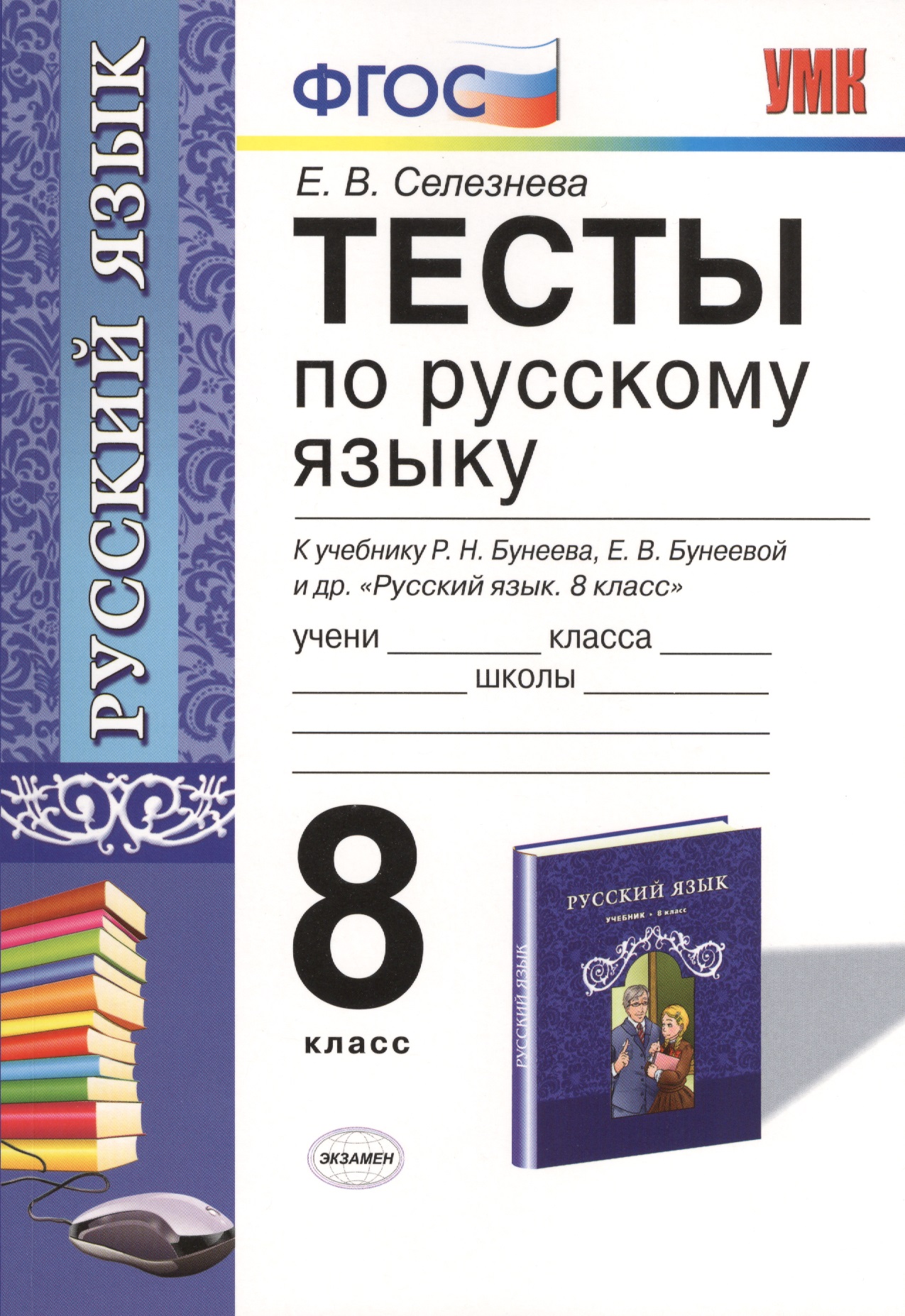 Тесты по русскому языку: 8 класс: к учебнику Р.Н. Бунеева, ЕВ. Бунеевой и др. "Русский язык: учеб. для 8 кл. общеобразоват. учреждений"
Тесты по русскому языку: 8 класс: к учебнику Р.Н. Бунеева, ЕВ. Бунеевой и др. "Русский язык: учеб. для 8 кл. общеобразоват. учреждений"