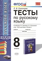 Тесты по русскому языку: 8 класс: к учебнику Р.Н. Бунеева, ЕВ. Бунеевой и др. "Русский язык: учеб. для 8 кл. общеобразоват. учреждений"