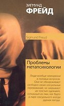 Проблема метапсихологии