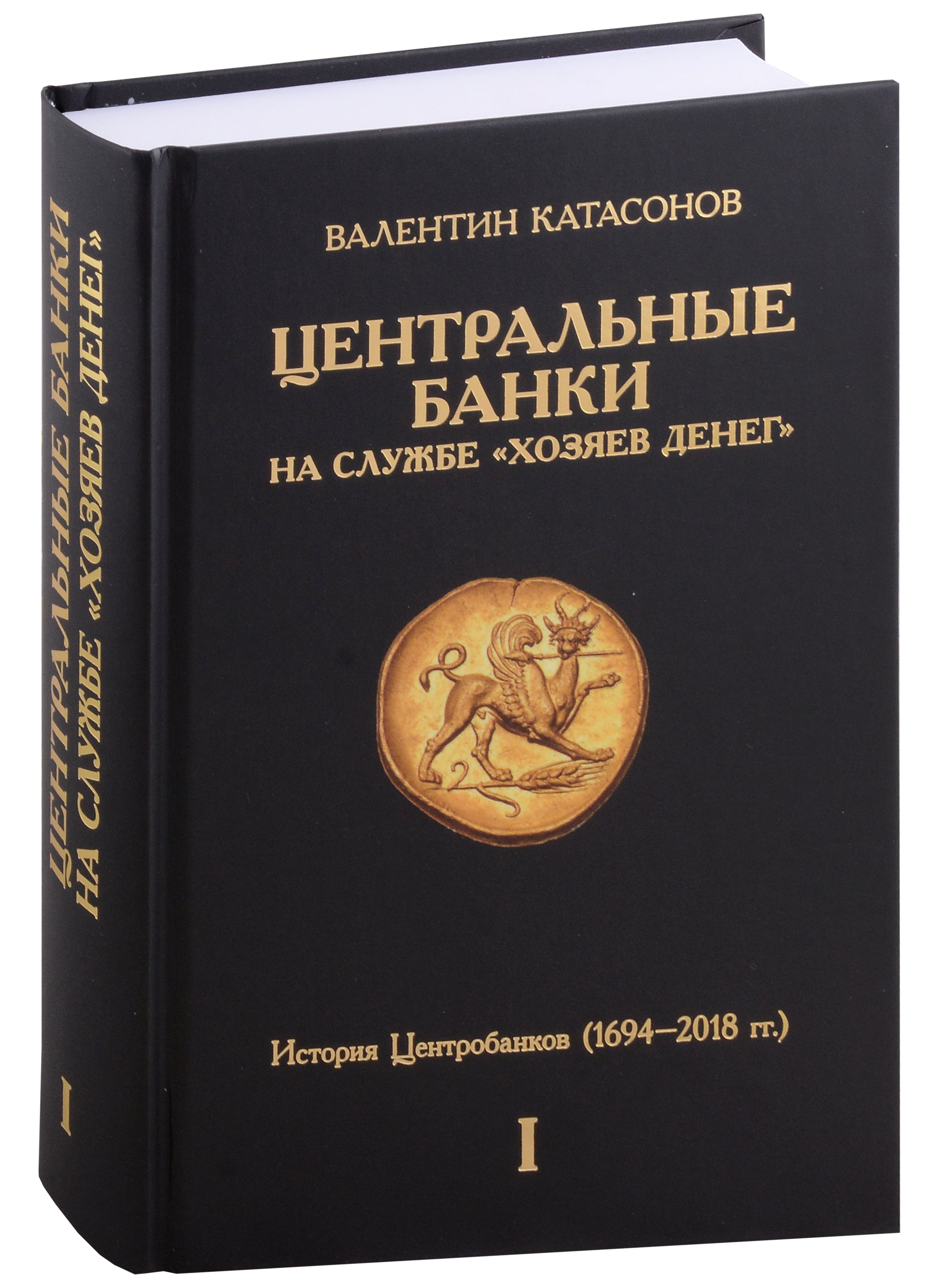 Центральные банки на службе "хозяев денег". Том I. История Центробанков (1694–2018 гг.)
Центральные банки на службе "хозяев денег". Том I. История Центробанков (1694–2018 гг.)