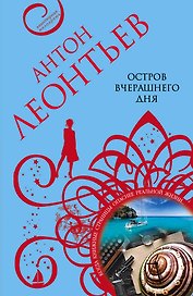 Остров вчерашнего дня: роман