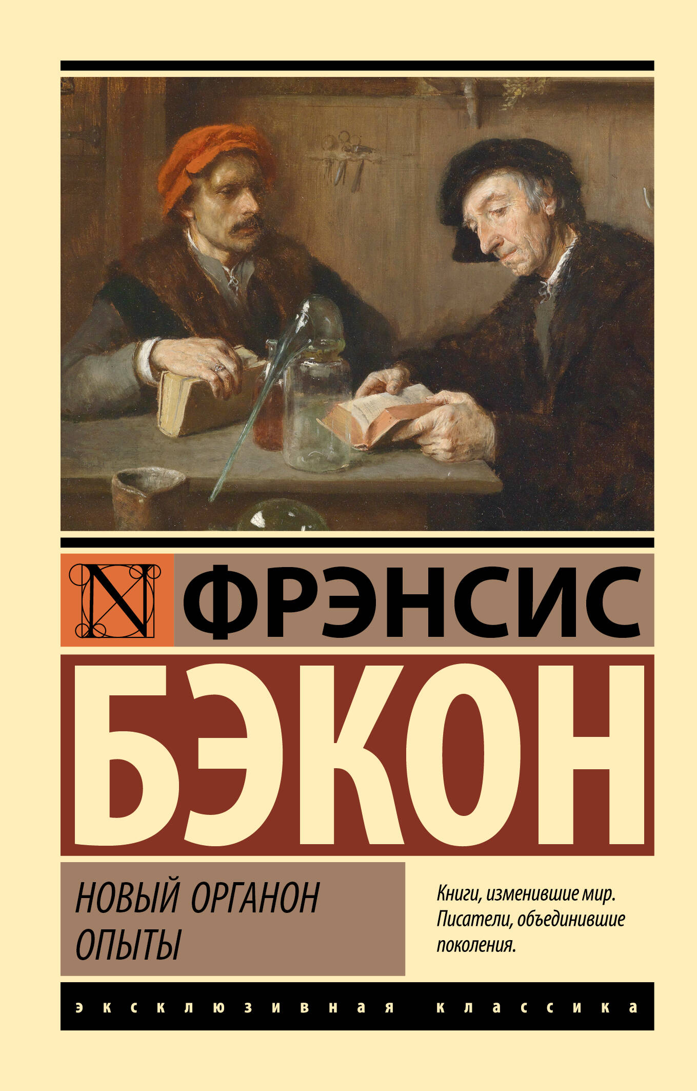 Новый Органон. Опыты
Новый Органон. Опыты