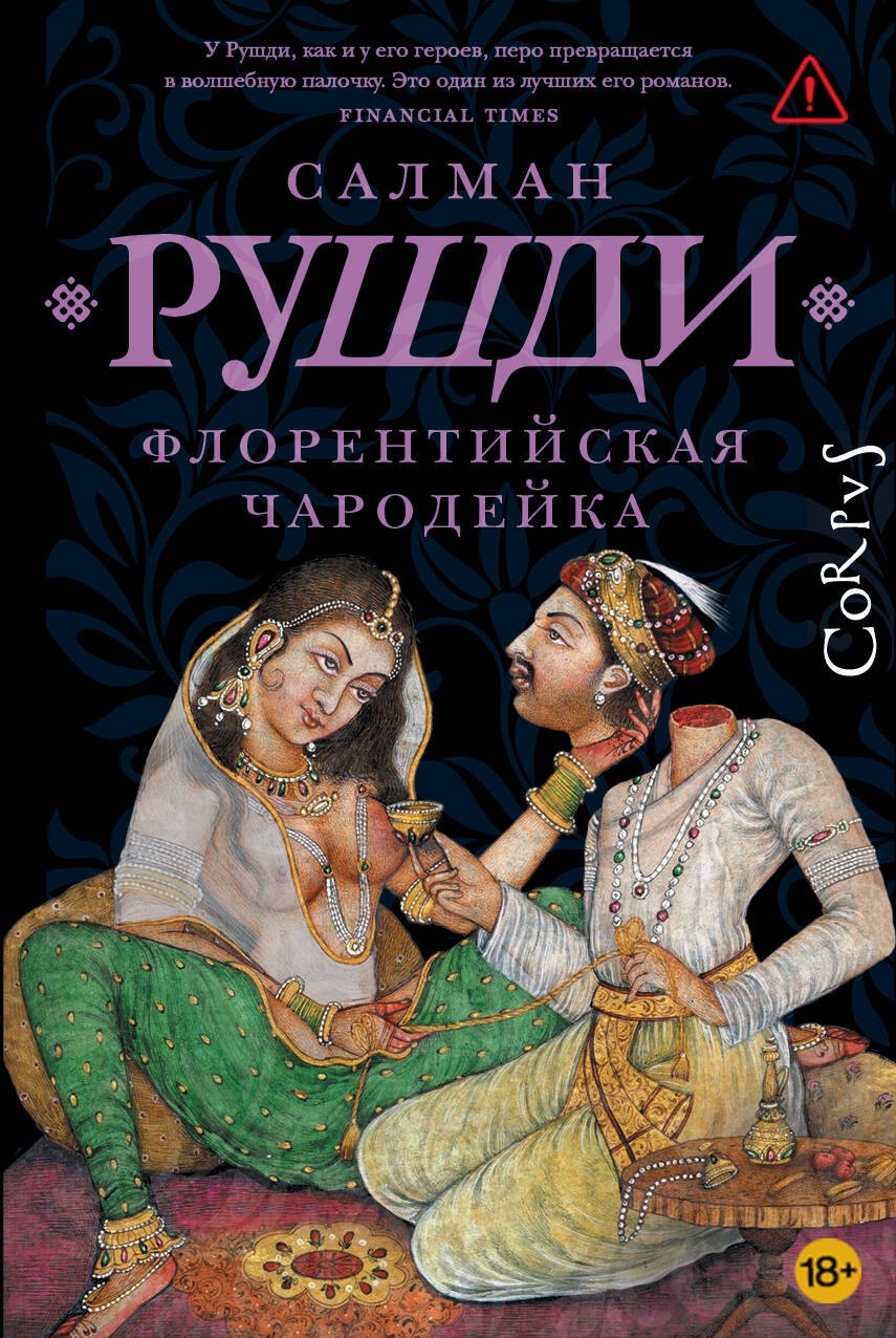 Флорентийская чародейка
Флорентийская чародейка