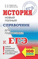 ЕГЭ. История. Новый полный справочник для подготовки к ЕГЭ