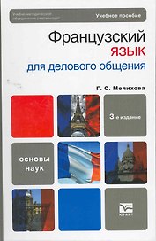 Французский язык для делового общения : учеб. пособие