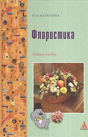 Флористика