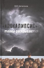 "Апокалипсис": тайны раскрываются. Статьи и очерки