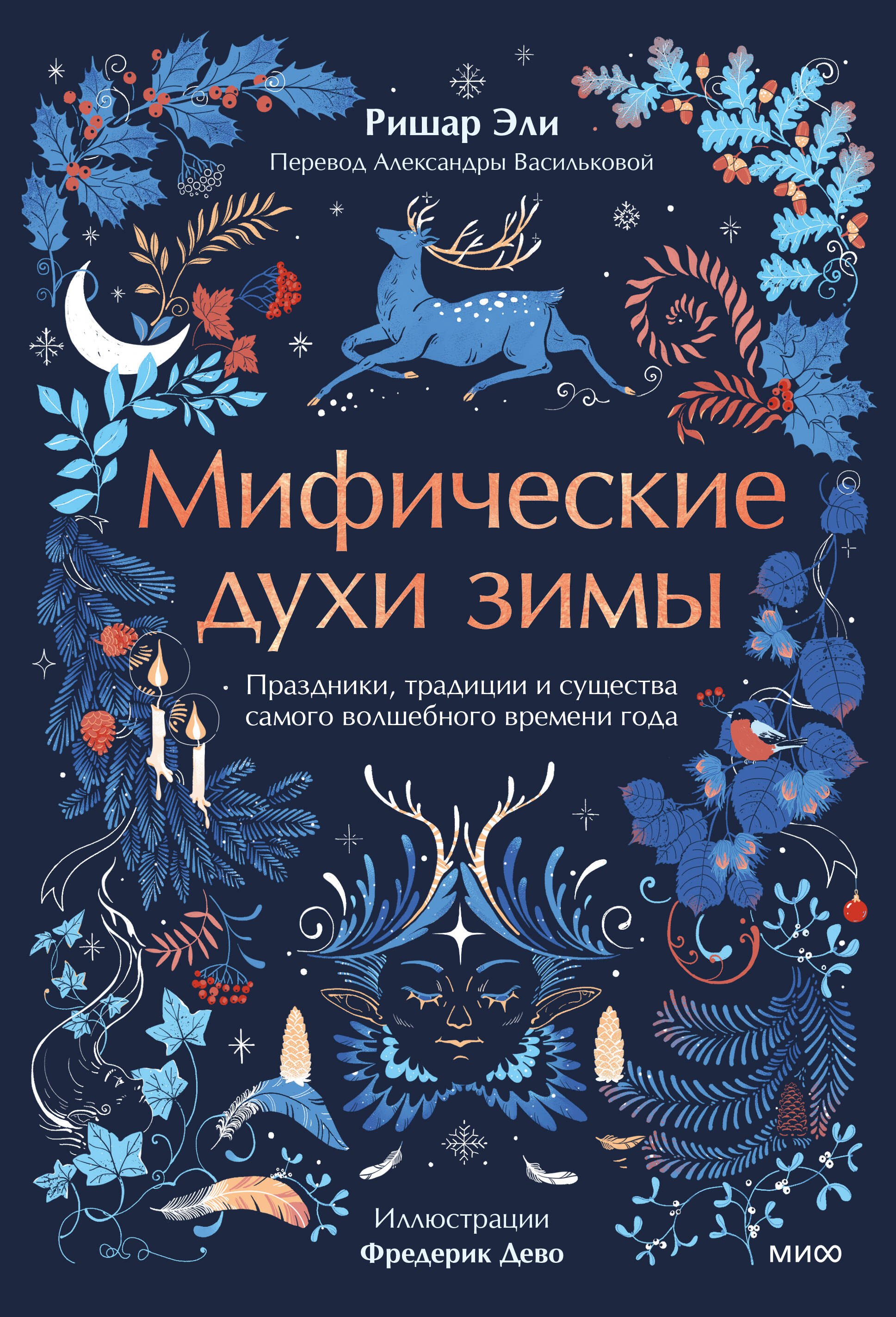 Мифические духи зимы. Праздники, традиции и существа самого волшебного времени года
Мифические духи зимы. Праздники, традиции и существа самого волшебного времени года