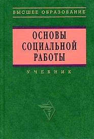 ИНФРА Павленок Основы социальной работы: Учебник - 3-e изд