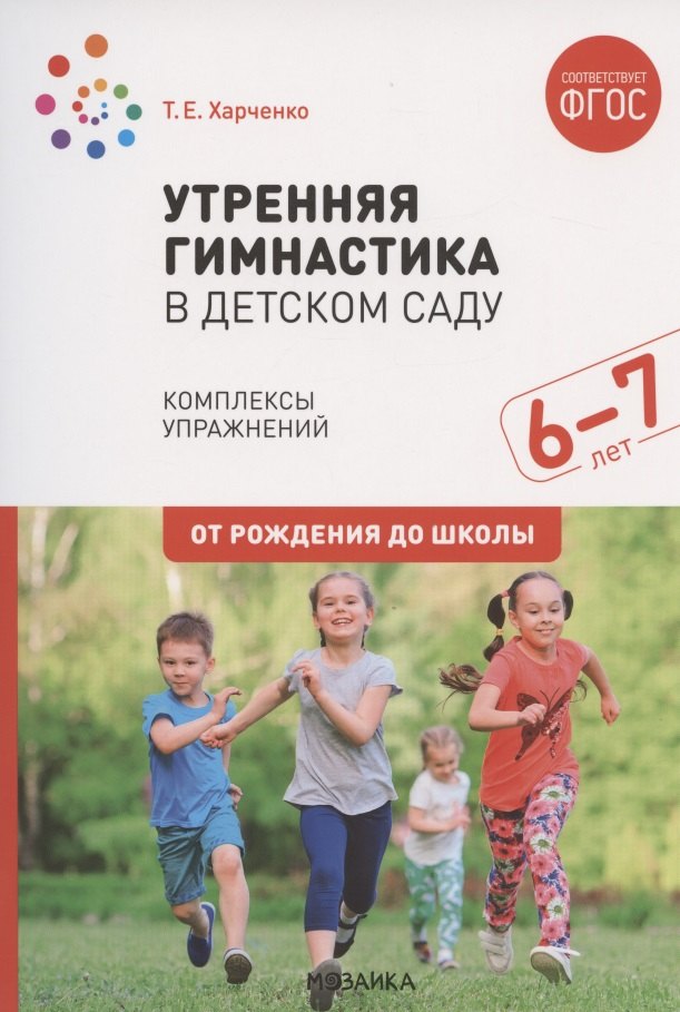 Утренняя гимнастика в детском саду. Комплексы упражнений для работы с детьми 6-7 лет
Утренняя гимнастика в детском саду. Комплексы упражнений для работы с детьми 6-7 лет