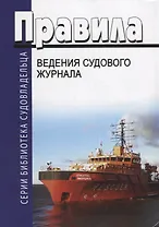 Правила ведения судового журнала