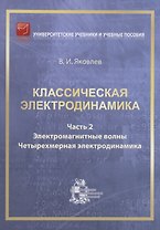 Классическая электродинамика. Часть 2. Электромагнитные волны. Четырехмерная электрод