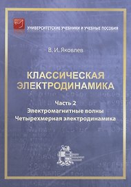Классическая электродинамика. Часть 2. Электромагнитные волны. Четырехмерная электрод