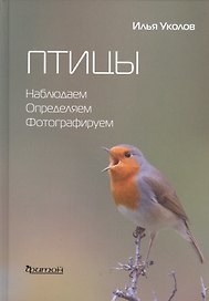 Птицы.Наблюдаем,определяем,фотографируем (12+)