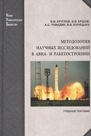 Методология научных исследований в авиа- и ракетостроении: учеб. пособите