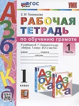 Рабочая тетрадь по обучению грамоте. 1 класс. Часть 1. К учебнику В.Г. Горецкого и др. "Азбука. 1 класс. В 2-х частях. Часть 1" (М.: Просвещение)