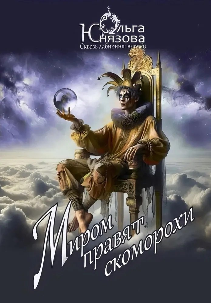Миром правят скоморохи. Часть 11
Миром правят скоморохи. Часть 11