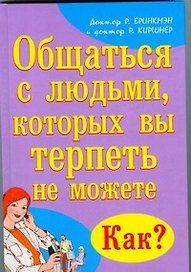 Общаться с людьми, которых вы терпеть не можете. Как?