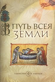 В путь всея земли