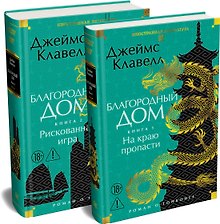 Благородный Дом. Роман о Гонконге (комплект)