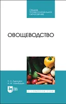 Овощеводство. Учебник