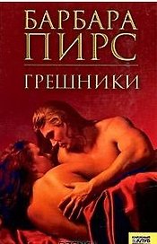 Грешники. Пирс Б. (Книжный клуб семейного досуга)