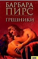 Грешники. Пирс Б. (Книжный клуб семейного досуга)
