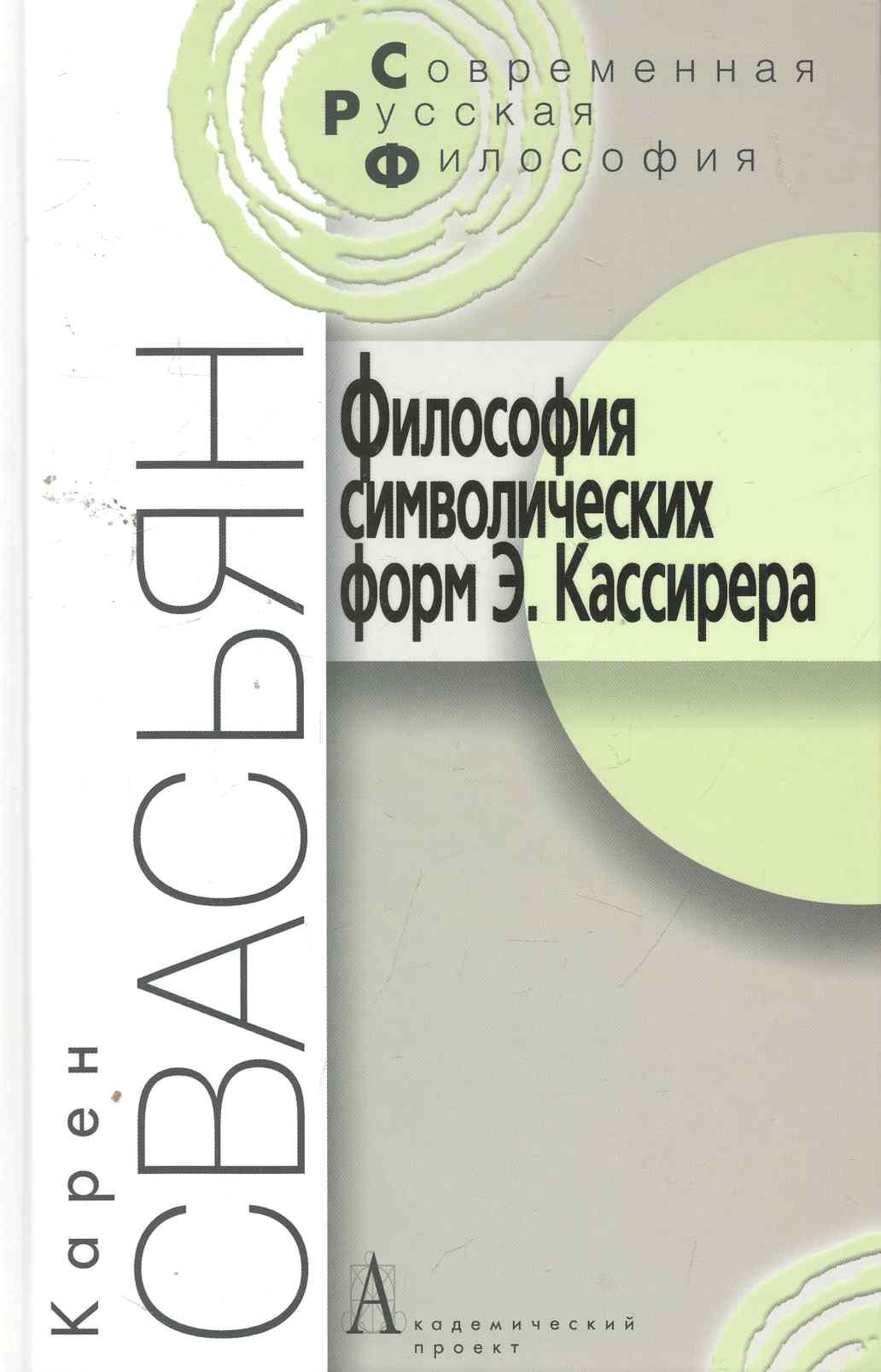 Философия символических форм Э. Кассирера: Критический анализ. - 2-е изд. / (Современная русская философия). Свасьян К. (Трикста)
Философия символических форм Э. Кассирера: Критический анализ. - 2-е изд. / (Современная русская философия). Свасьян К. (Трикста)