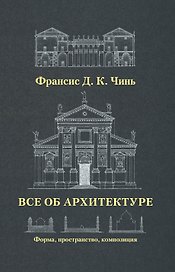 Все об архитектуре. Форма, пространство, композиция