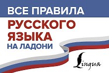 Все правила русского языка на ладони