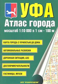 Атлас города Уфа. Масштаб 1:10 000 в 1см 100м