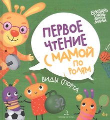 Виды спорта. Первое чтение с мамой по ролям