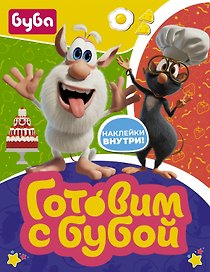 Готовим с Бубой (с наклейками)