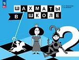 Шахматы в школе. 2 класс. Учебник. ФГОС 2021
