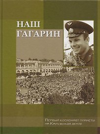 Наш Гагарин