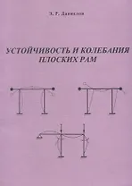 Устойчивость и колебания плоских рам. Программно-методическое обеспечение по курсу "Устойчивость и динамика сооружений"
