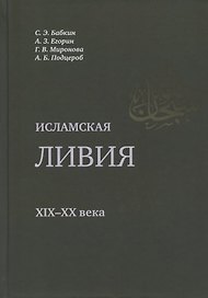 Исламская Ливия XIX-XX века