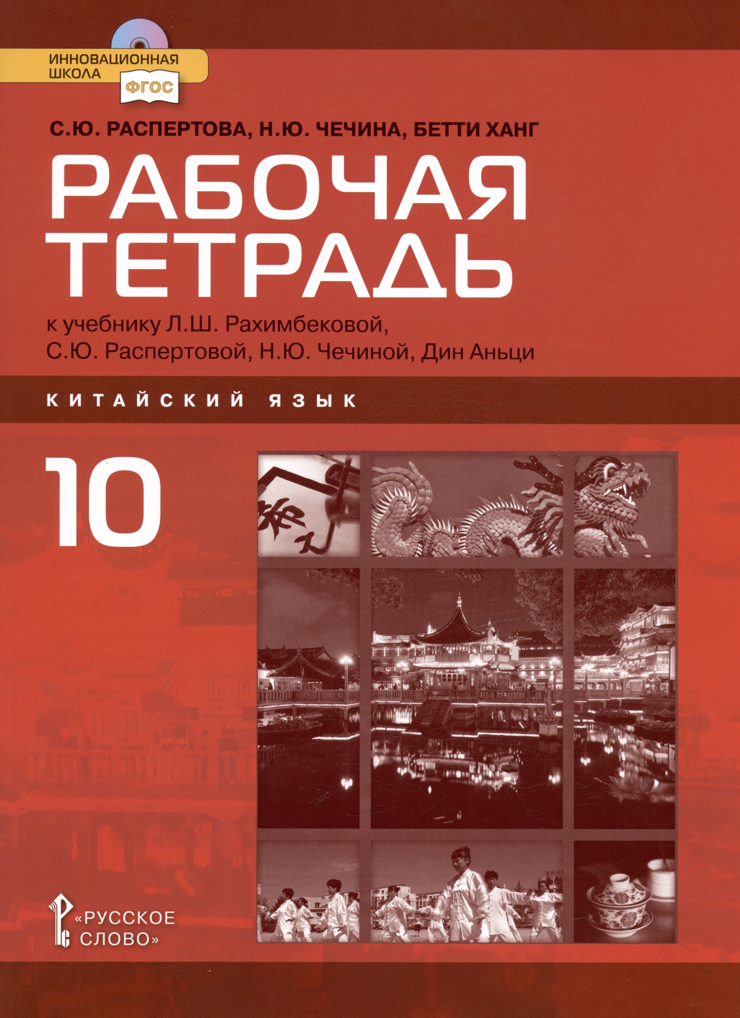 Рабочая тетрадь к учебнику Л.Ш. Рахимбековой, С.Ю. Распертовой, Н.Ю. Чечиной, Дин Аньци "Китайский язык. Второй иностранный язык". Базовый уровень. 10 класс
Рабочая тетрадь к учебнику Л.Ш. Рахимбековой, С.Ю. Распертовой, Н.Ю. Чечиной, Дин Аньци "Китайский язык. Второй иностранный язык". Базовый уровень. 10 класс