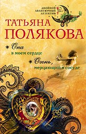Она в моем сердце. Огонь, мерцающий в сосуде: романы