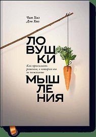 Ловушки мышления. Как принимать решения, о которых вы не пожалеете (новая обложка)