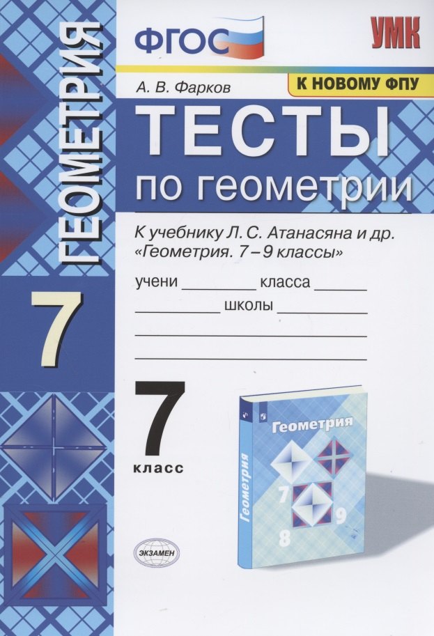 Тесты по геометрии 7 кл. (к уч.Атанасяна) (13 изд) (мУМК) Фарков (ФГОС) (к нов. ФПУ)
Тесты по геометрии 7 кл. (к уч.Атанасяна) (13 изд) (мУМК) Фарков (ФГОС) (к нов. ФПУ)