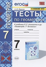 Тесты по геометрии 7 кл. (к уч.Атанасяна) (13 изд) (мУМК) Фарков (ФГОС) (к нов. ФПУ)
