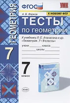 Тесты по геометрии 7 кл. (к уч.Атанасяна) (13 изд) (мУМК) Фарков (ФГОС) (к нов. ФПУ)