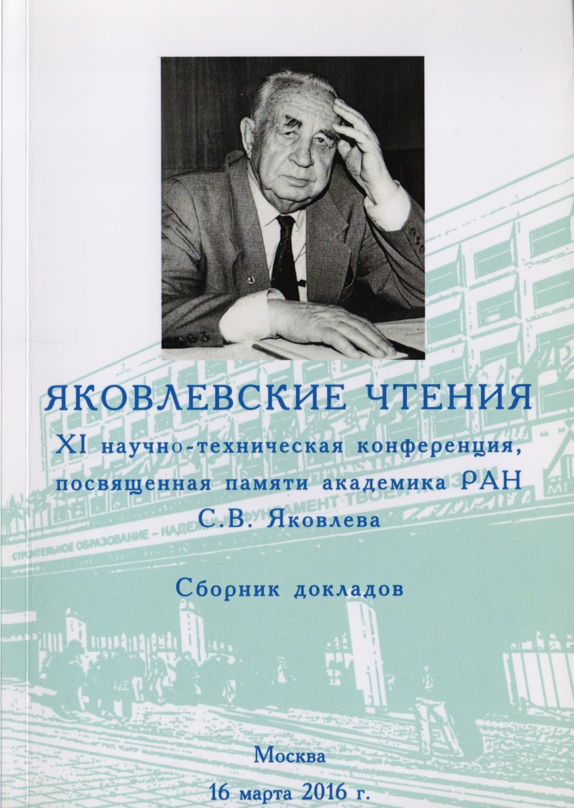 Яковлевские чтения. XI научно-техническая конференция. Сборник докладов. Москва. 16 марта 2016 г.
Яковлевские чтения. XI научно-техническая конференция. Сборник докладов. Москва. 16 марта 2016 г.