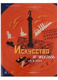 Искусство в жизнь. 1918-1925