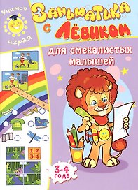 Заниматика с Левиком. Для смекалистых малышей